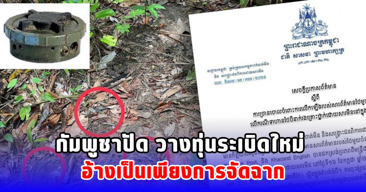 กัมพูชาปัด วางทุ่นระเบิดใหม่ อ้างเป็นเพียงการจัดฉาก