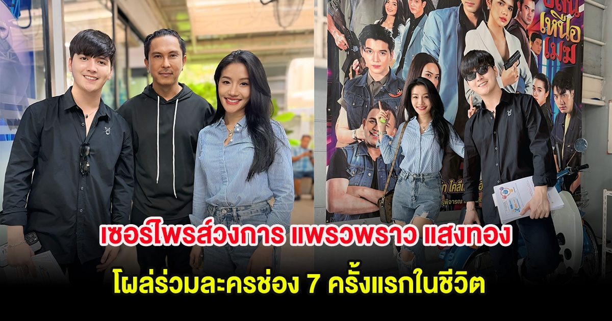 เซอร์ไพรส์วงการ แพรวพราว แสงทอง โผล่ร่วมละครช่อง 7 ครั้งแรกในชีวิต
