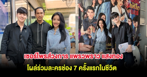 เซอร์ไพรส์วงการ แพรวพราว แสงทอง โผล่ร่วมละครช่อง 7 ครั้งแรกในชีวิต