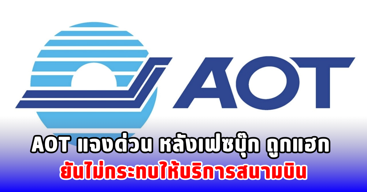 AOT แจงด่วน หลังเฟซบุ๊ก ถูกแฮก ยันไม่กระทบให้บริการสนามบิน