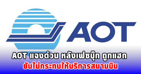 AOT แจงด่วน หลังเฟซบุ๊ก ถูกแฮก ยันไม่กระทบให้บริการสนามบิน