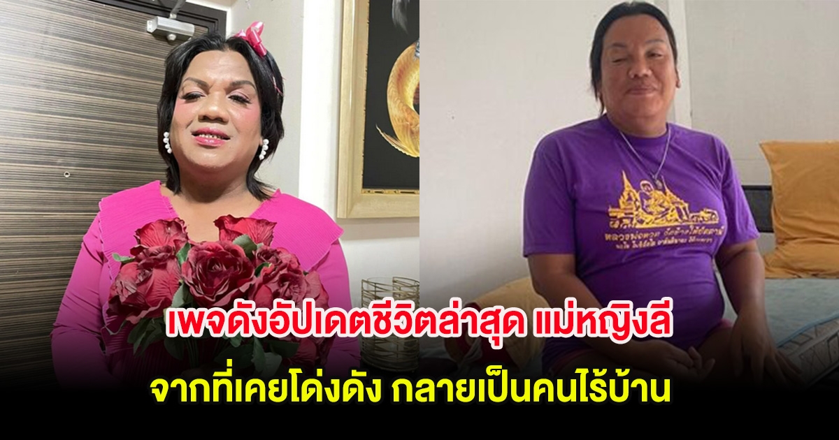 เพจดังอัปเดตชีวิตล่าสุด แม่หญิงลี จากที่เคยโด่งดัง กลายเป็นคนไร้บ้าน