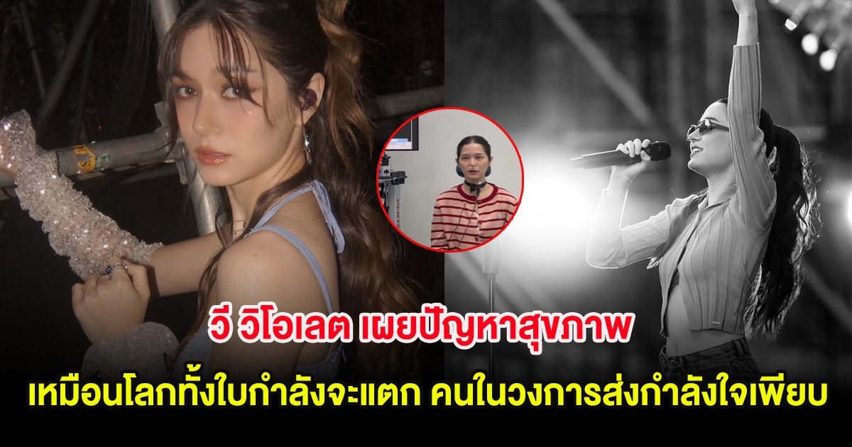 วี วิโอเลต เผยเรื่องที่หลายคนไม่เคยรู้ เหมือนโลกทั้งใบกำลังจะแตก คนในวงการส่งกำลังใจเพียบ