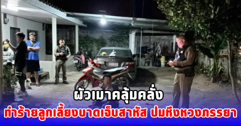 ผัวเมาคลุ้มคลั่ง ทำร้ายลูกเลี้ยงบาดเจ็บสาหัส ปมหึงหวงภรรยา