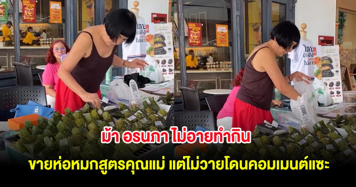 ม้า อรนภา ไม่อายทำกิน ขายห่อหมกสูตรคุณแม่ แต่ไม่วายโดนคอมเมนต์แซะ