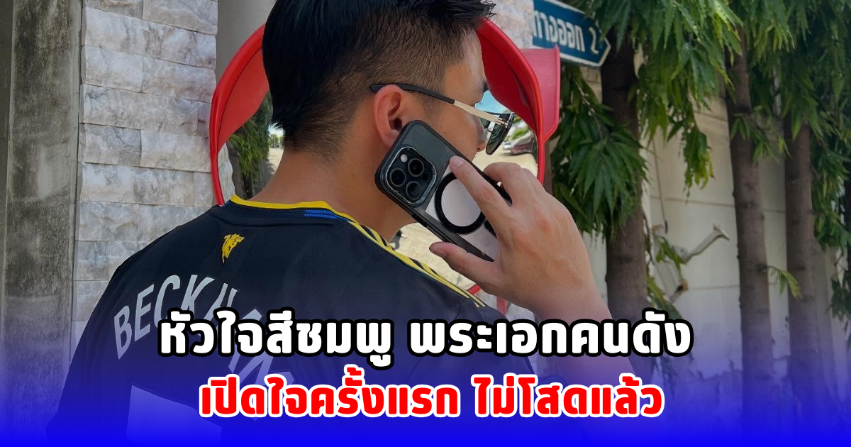 หัวใจสีชมพู พระเอกคนดัง เปิดใจครั้งแรก ไม่โสดแล้ว