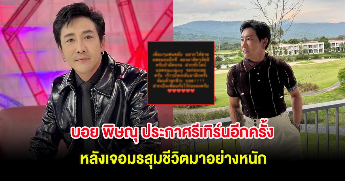 บอย พิษณุ ล้มแล้วลุก! ประกาศรีเทิร์นอีกครั้ง หลังเจอมรสุมชีวิตมาอย่างหนัก