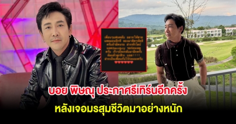 บอย พิษณุ ล้มแล้วลุก! ประกาศรีเทิร์นอีกครั้ง หลังเจอมรสุมชีวิตมาอย่างหนัก