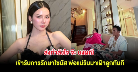 ส่งกำลังใจ จ๊ะ นงผณี เข้ารับการรักษาไซนัส พ่อแม่รีบมาเฝ้าลูกทันที