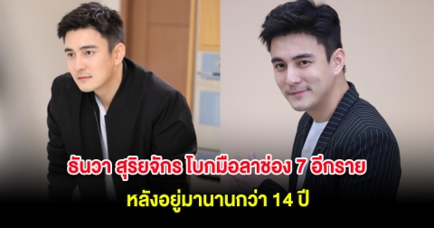 ธันวา สุริยจักร โบกมือลาช่อง 7 อีกราย ผันตัวนักแสดงอิสระแล้ว หลังอยู่มานานกว่า 14 ปี