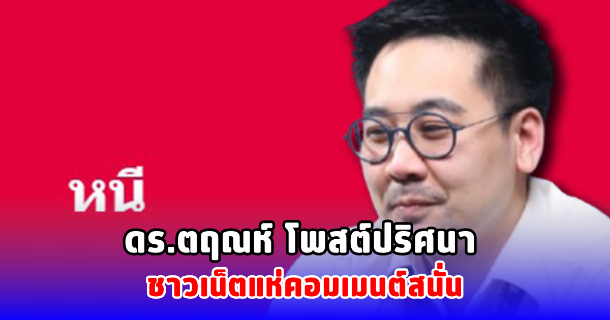 ดร.ตฤณห์ โพสต์ปริศนา ชาวเน็ตแห่คอมเมนต์สนั่น