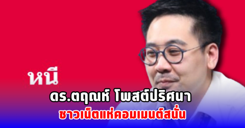 ดร.ตฤณห์ โพสต์ปริศนา ชาวเน็ตแห่คอมเมนต์สนั่น