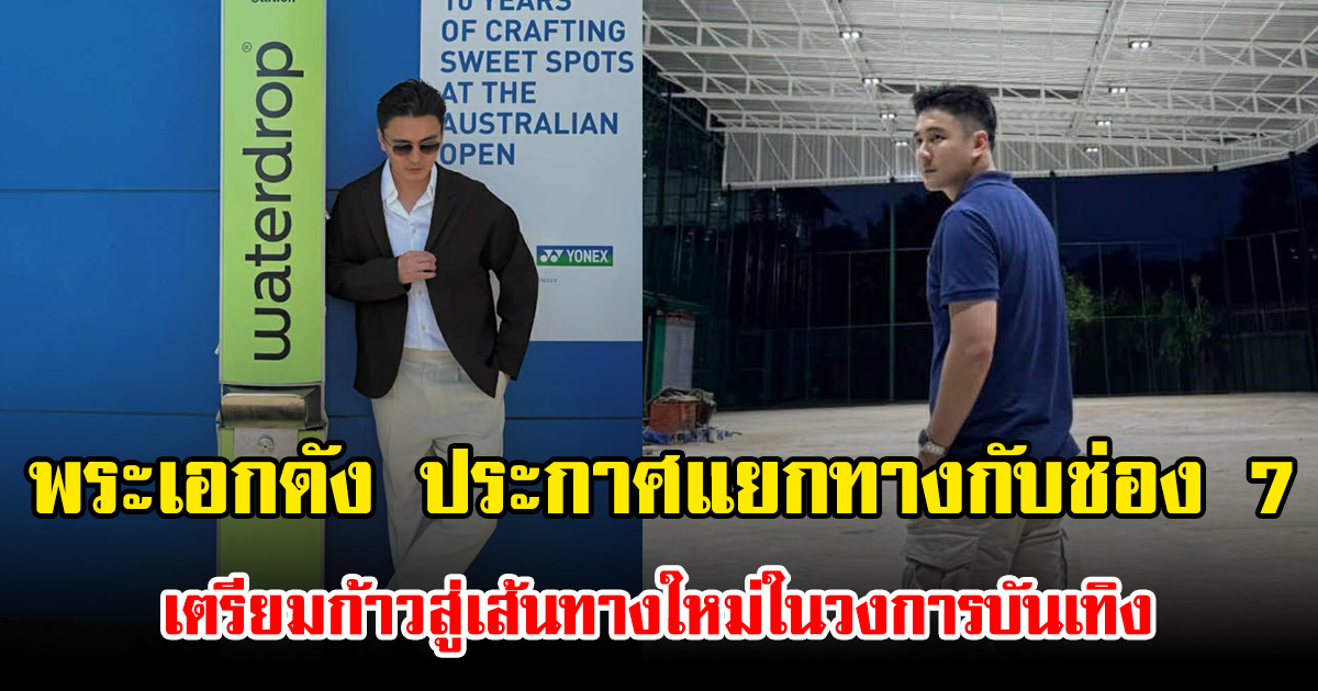 พระเอกดัง ประกาศแยกทางกับช่อง 7 เตรียมก้าวสู่เส้นทางใหม่ในวงการบันเทิง