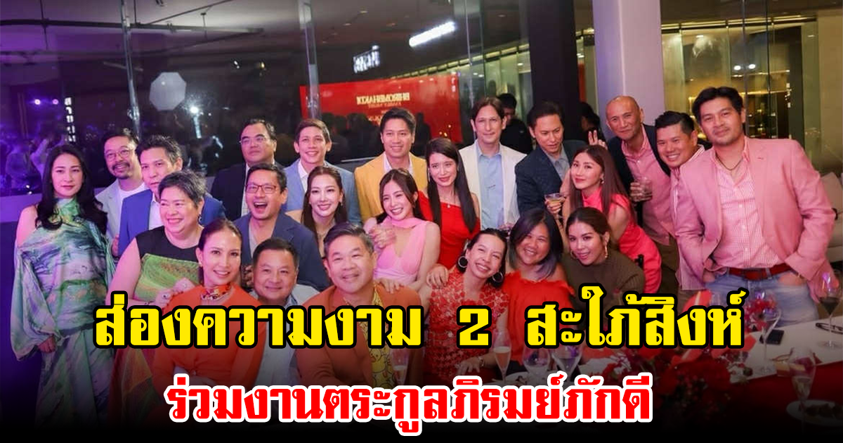 ส่องความงาม 2 สะใภ้สิงห์ ร่วมงานตระกูลภิรมย์ภักดี