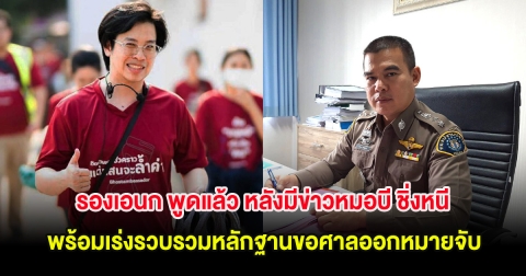 รองเอนก พูดแล้ว หลังมีข่าวหมอบี ชิ่งหนี พร้อมเร่งรวบรวมหลักฐานขอศาลออกหมายจับ