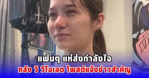 แฟนๆ แห่ส่งกำลังใจ หลัง วี วีโอเลต โพสต์แจ้งข่าวสำคัญ