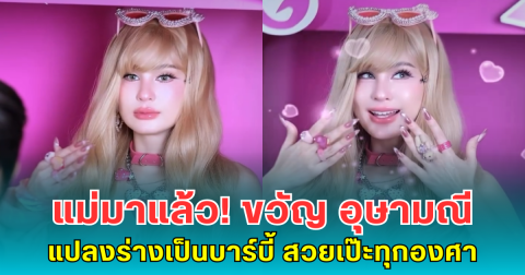 แม่มาแล้ว! ขวัญ อุษามณี แปลงร่างเป็นบาร์บี้ สวยเป๊ะทุกองศา