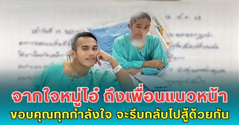 จากใจหมู่โอ๋ ถึงเพื่อนแนวหน้า ขอบคุณทุกกำลังใจ จะรีบกลับไปสู้ด้วยกัน