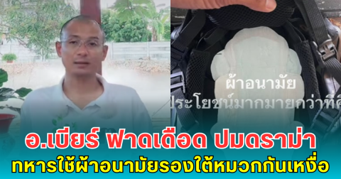 อ.เบียร์ ฟาดเดือด ปมดราม่าทหารใช้ผ้าอนามัยรองใต้หมวกกันเหงื่อ