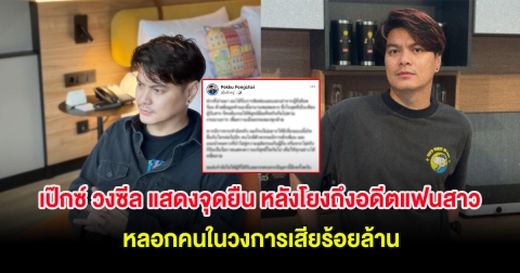 เป๊กซ์ วงซีล แสดงจุดยืน หลังดราม่าร้อนโยงถึงอดีตแฟนสาว หลอกคนในวงการเสียร้อยล้าน