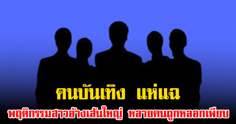 คนบันเทิง แห่แฉ พฤติกรรมสาวอ้างเส้นใหญ่ หลายคนถูกหลอกเพียบ