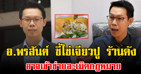 อ.พรสันต์ ชี้ไข่เจียวปู ร้านดัง อาจเข้าข่ายละเมิดกฎหมาย