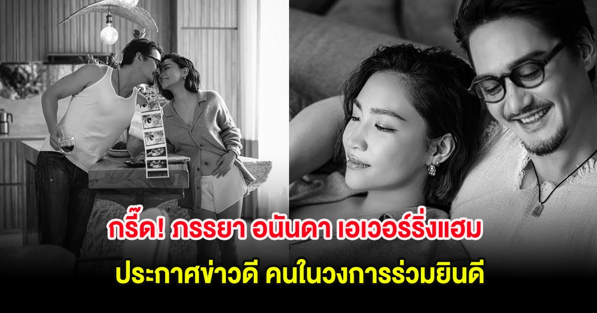 กรี๊ด! ภรรยา อนันดา เอเวอร์ริ่งแฮม ประกาศข่าวดี คนในวงการร่วมยินดีเพียบ
