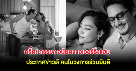 กรี๊ด! ภรรยา อนันดา เอเวอร์ริ่งแฮม ประกาศข่าวดี คนในวงการร่วมยินดีเพียบ
