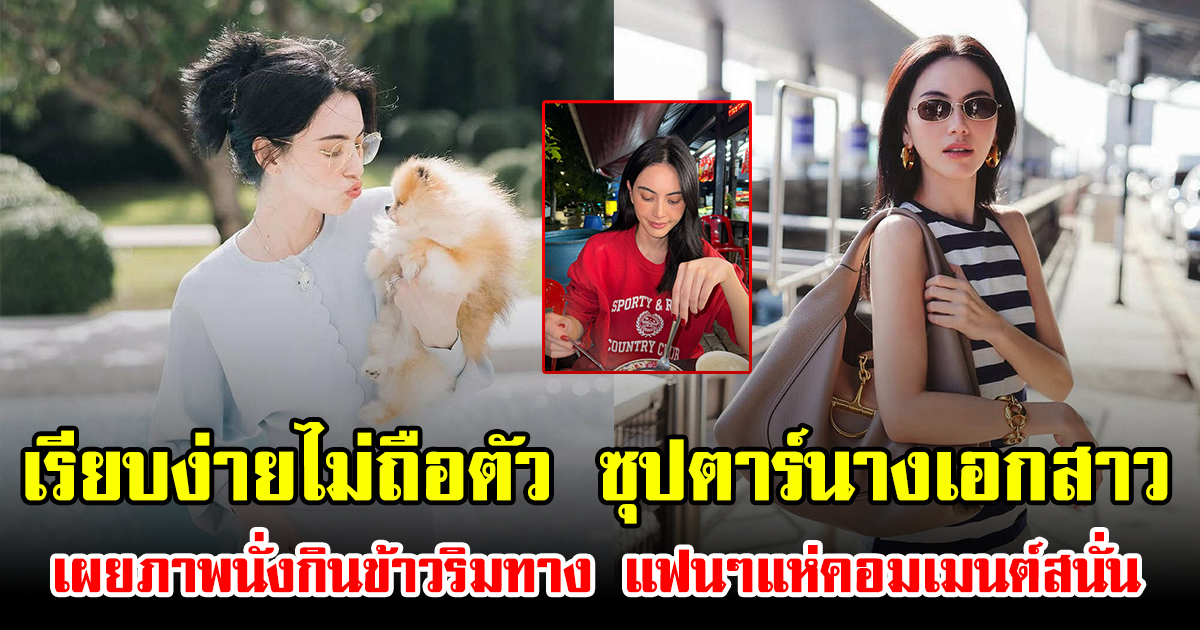 เรียบง่ายไม่ถือตัว ซุปตาร์นางเอกสาว เผยภาพนั่งกินข้าวริมทาง แฟนๆแห่คอมเมนต์สนั่น