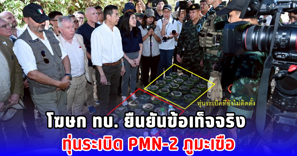 โฆษก ทบ. ยืนยันข้อเท็จจริง ทุ่นระเบิด PMN-2 ภูมะเขือ