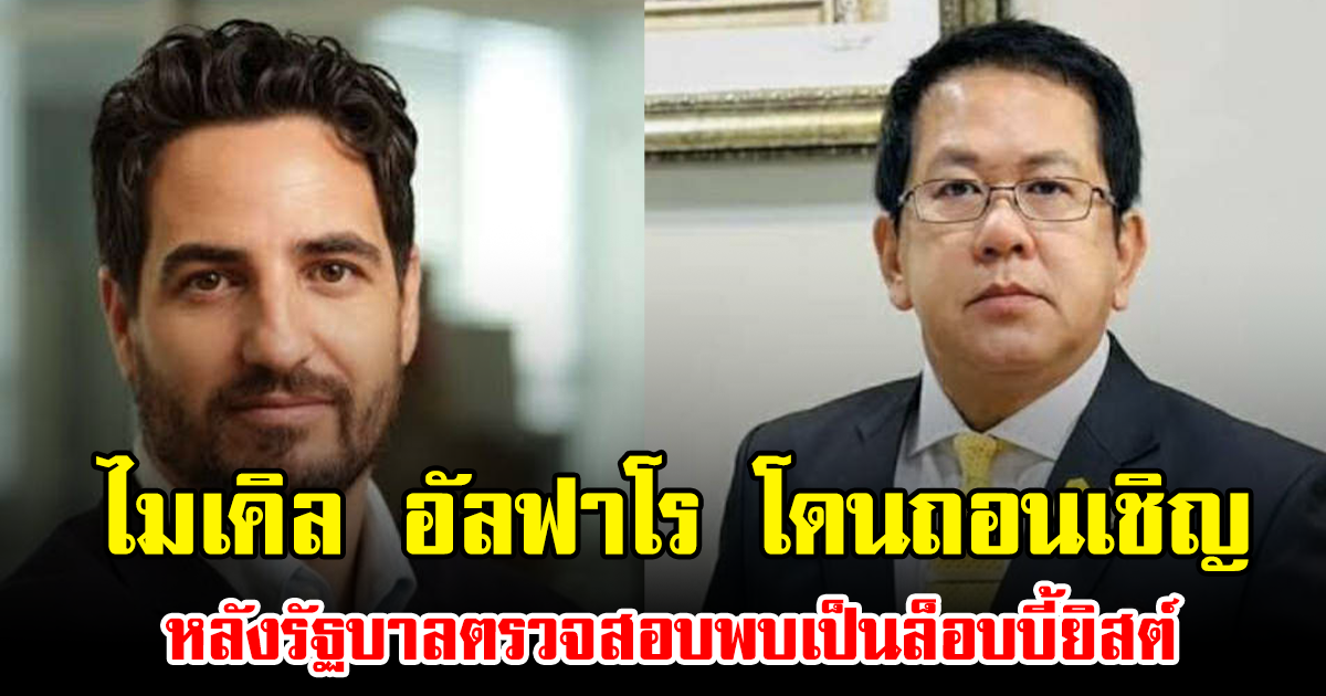 ไมเคิล อัลฟาโร โดนถอนเชิญ หลังรัฐบาลตรวจสอบพบเป็นล็อบบี้ยิสต์