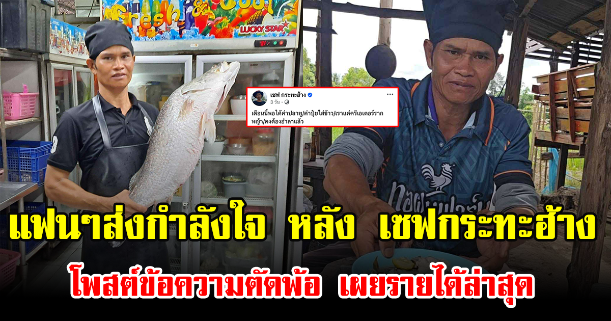 แฟนๆส่งกำลังใจ หลัง เซฟกระทะฮ้าง โพสต์ข้อความตัดพ้อ เผยรายได้ล่าสุด