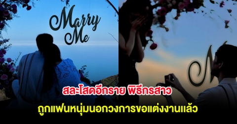 สละโสดอีกราย พิธีกรสาว ถูกแฟนหนุ่มนอกวงการขอแต่งงานเเล้ว หลังคบหานาน 8 ปี (ต่างประเทศ)