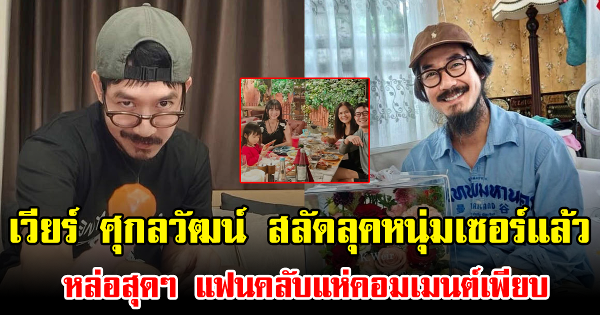 เวียร์ ศุกลวัฒน์ สลัดลุคหนุ่มเซอร์แล้ว หล่อสุดๆ แฟนคลับแห่คอมเมนต์เพียบ