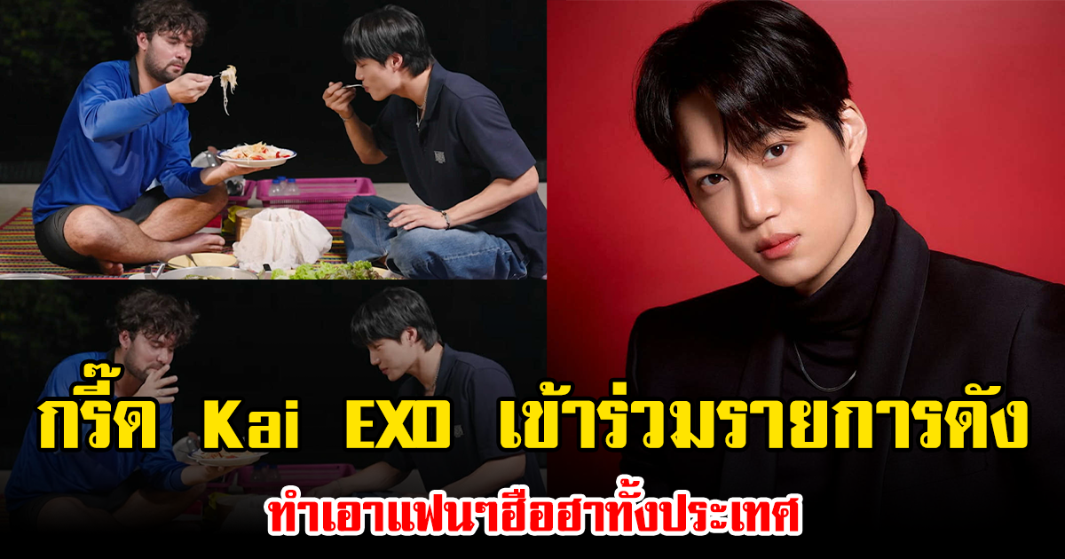 กรี๊ด Kai EXO เข้าร่วมรายการดัง ทำเอาแฟนๆฮือฮาทั้งประเทศ