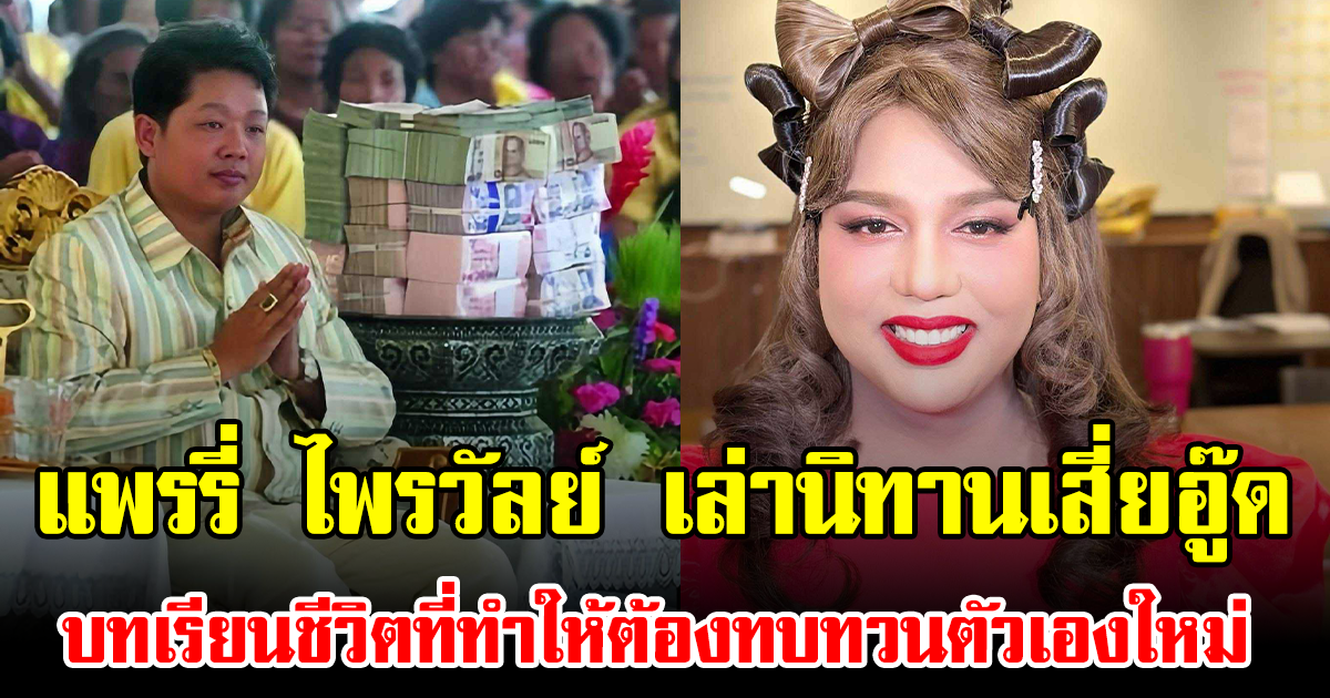 แพรรี่ ไพรวัลย์ เล่านิทานเสี่ยอู๊ด บทเรียนชีวิตที่ทำให้ต้องทบทวนตัวเองใหม่