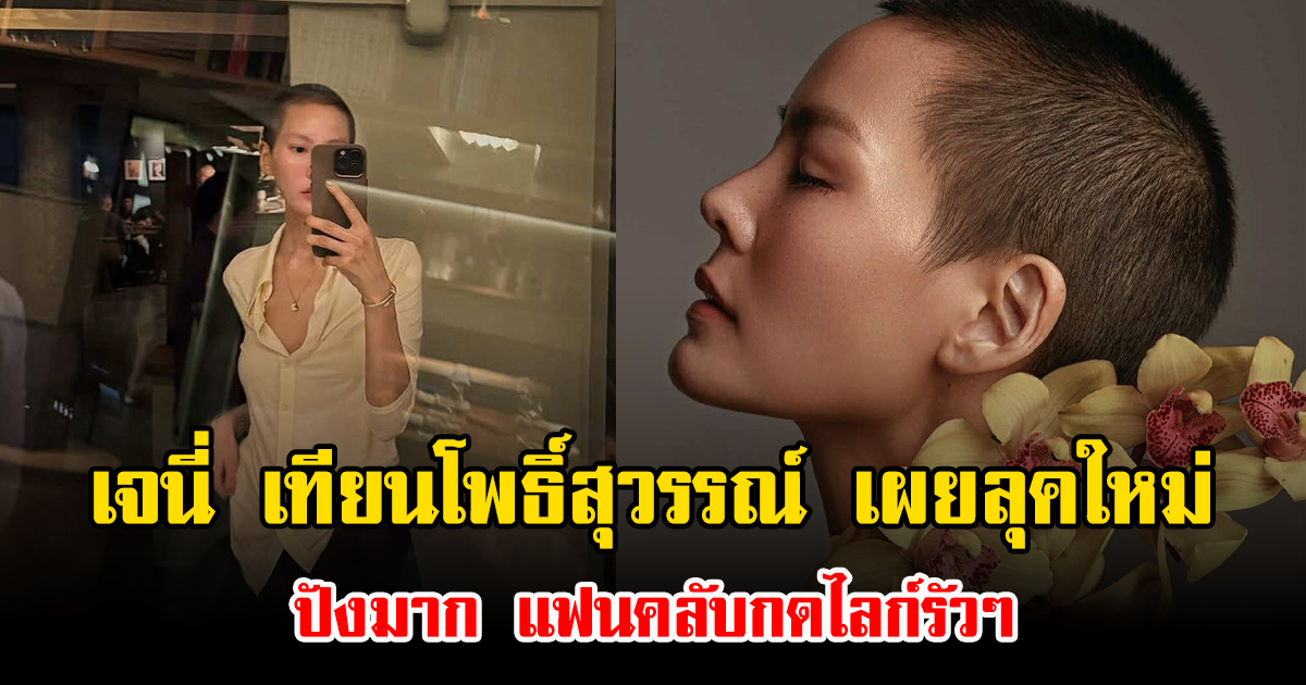 เจนี่ เทียนโพธิ์สุวรรณ์ เผยลุคใหม่ ปังมาก แฟนคลับกดไลก์รัวๆ