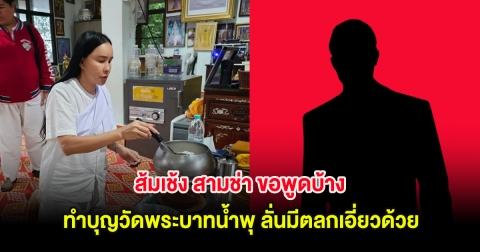 ส้มเช้ง สามช่า ขอพูดบ้าง หลังเคยเจอกับตัว ทำบุญวัดพระบาทน้ำพุ ลั่นมีตลกดังเอี่ยวด้วย