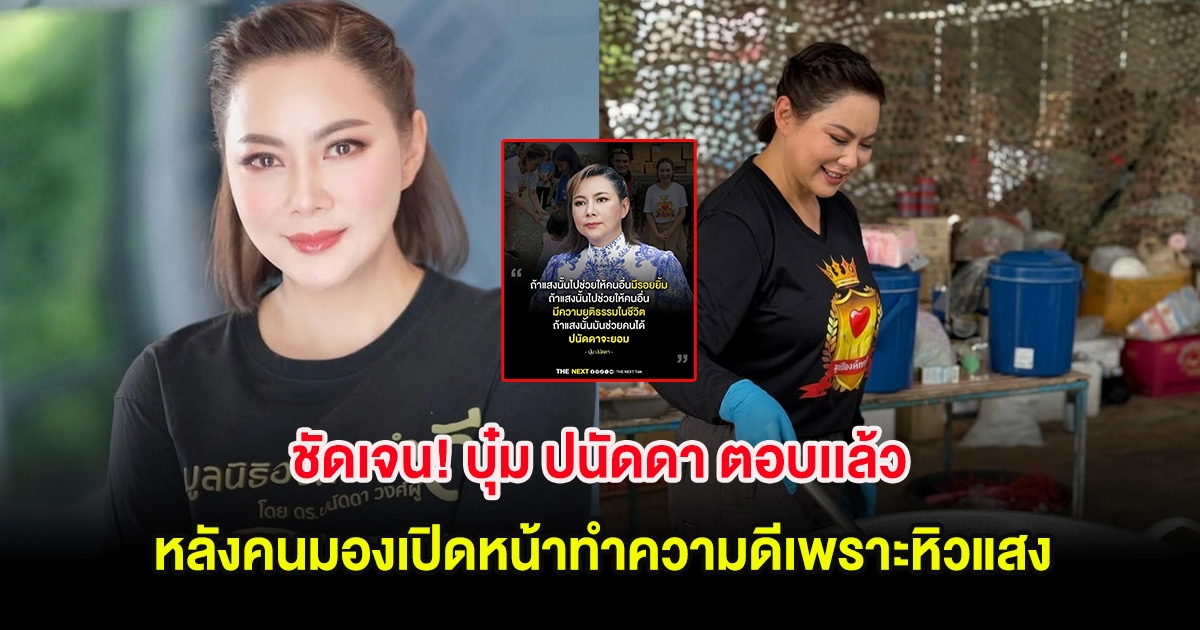 ชัดเจน! บุ๋ม ปนัดดา ตอบเเล้ว หลังคนมองเปิดหน้าทำความดีเพราะหิวแสง