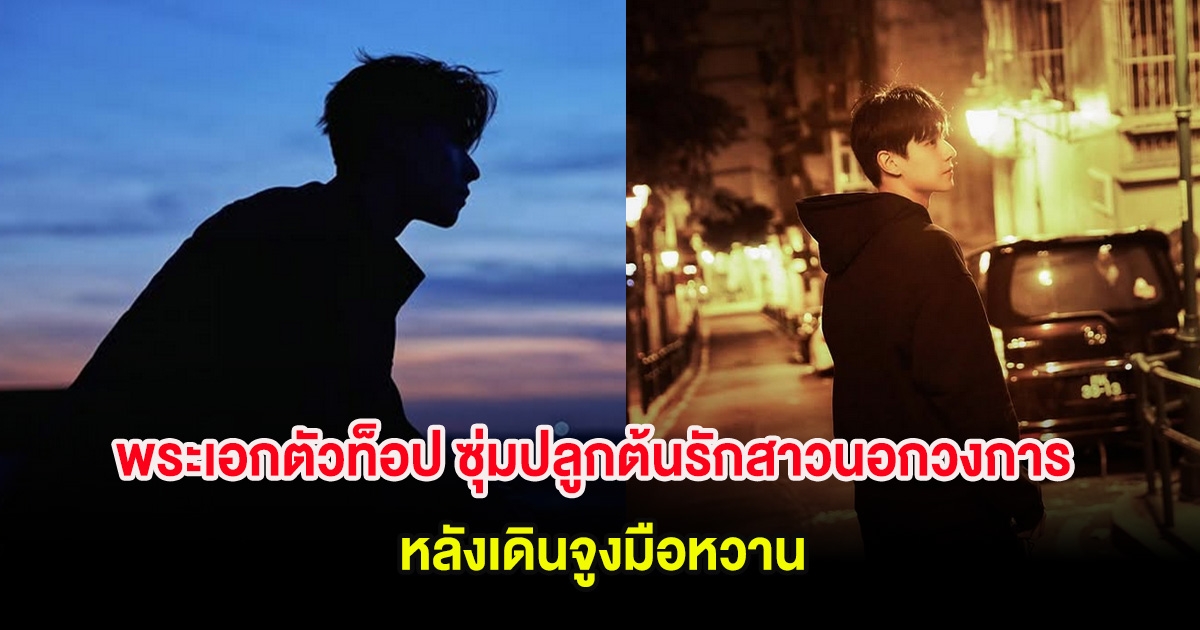 จับตาความสัมพันธ์ พระเอกตัวท็อป ซุ่มปลูกต้นรักสาวนอกวงการ หลังเดินจูงมือหวาน (ต่างประเทศ)