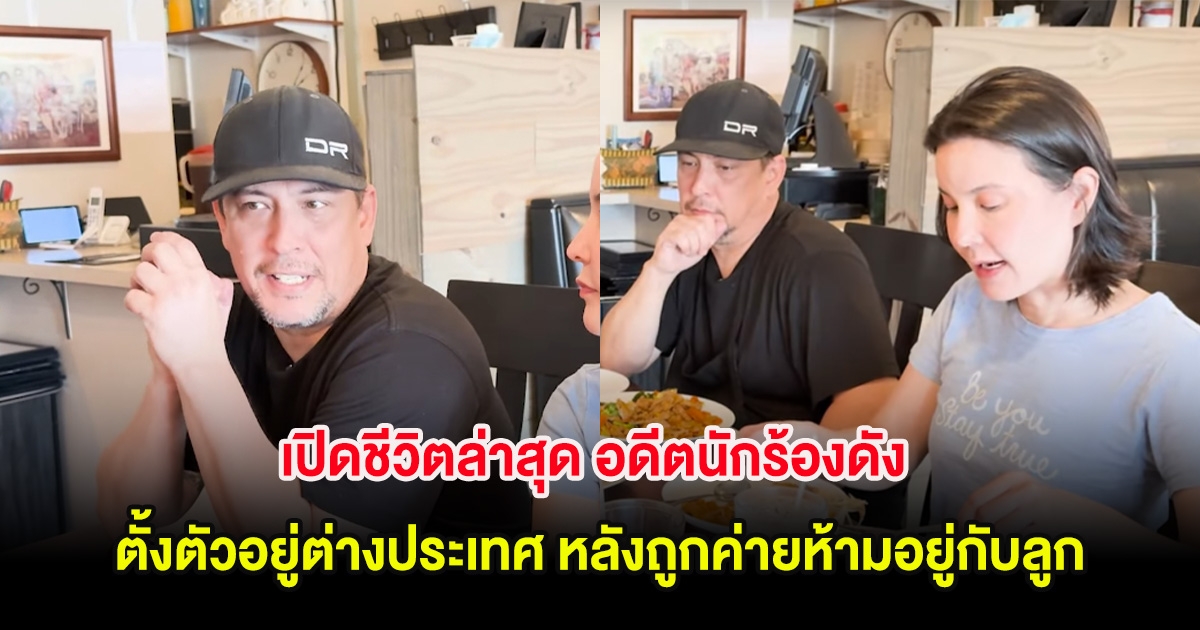 เปิดชีวิตล่าสุด อดีตนักร้องดัง ตั้งตัวอยู่ต่างประเทศ หลังถูกค่ายห้ามอยู่กับลูก