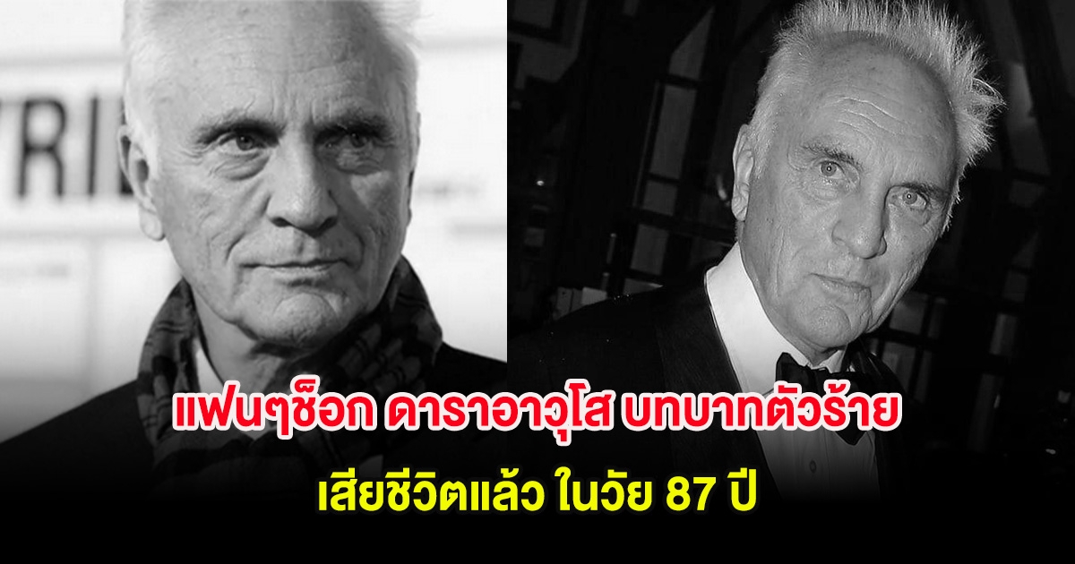 แฟนๆช็อก ดาราอาวุโส บทบาทตัวร้าย เสียชีวิตแล้ว ในวัย 87 ปี (ต่างประเทศ)