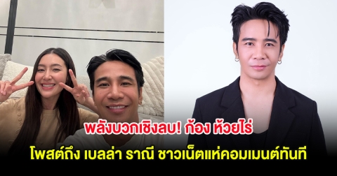 พลังบวกเชิงลบ! ก้อง ห้วยไร่ โพสต์ถึง เบลล่า ราณี ชาวเน็ตแห่คอมเมนต์ทันที