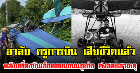 อาลัย ครูการบิน เสียชีวิตแล้ว หลังเครื่องบินเล็กตกบนถนนภูเก็ต เร่งสอบสาเหตุ