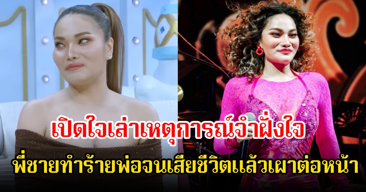 สะเทือนใจ! ใหม่ พัชรี เปิดใจเล่าเหตุการณ์จำฝั่งใจ พี่ชายทำร้ายพ่อจนเสียชีวิตแล้วเผาต่อหน้า ฝากเป็นอุทาหรณ์ของคนหลงผิด