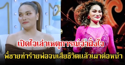 สะเทือนใจ! ใหม่ พัชรี เปิดใจเล่าเหตุการณ์จำฝั่งใจ พี่ชายทำร้ายพ่อจนเสียชีวิตแล้วเผาต่อหน้า ฝากเป็นอุทาหรณ์ของคนหลงผิด