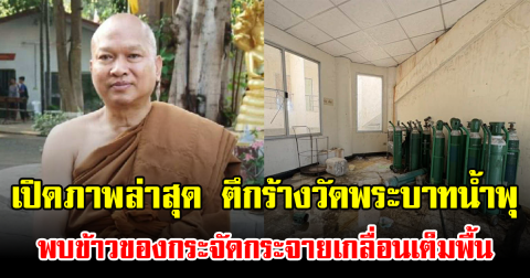 เปิดภาพล่าสุด ตึกร้างวัดพระบาทน้ำพุ พบข้าวของกระจัดกระจายเกลื่อนเต็มพื้น