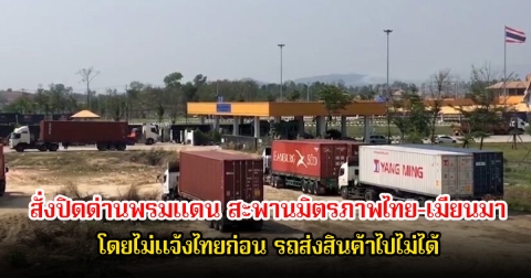 อ้าว! เมียนมา สั่งปิดด่านพรมแดน สะพานมิตรภาพไทย-เมียนมา แห่งที่2 โดยไม่แจ้งไทยก่อน รถส่งสินค้าไปไม่ได้