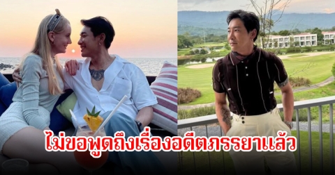 บอย ภิษณุ ไม่ขอพูดถึงเรื่องอดีตภรรยาแล้ว หลังเลิกรากัน ขอโฟกัสธุรกิจและงานพอ