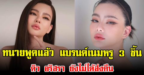 ทนายพูดแล้ว ของแบรนด์เนมหรู 3 ชิ้นที่ ดิว อริสรา ยังไม่ได้ส่งคืน